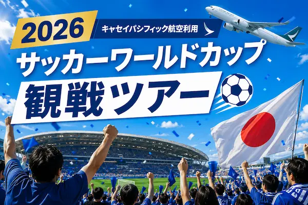 2026サッカーワールドカップ観戦ツアー”6日間”ダラス開催＜観戦チケット付＞スタジアム界隈の好立地ホテル宿泊！キャセイパシフィック航空利用【羽田発】